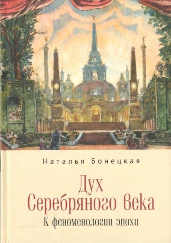 Бонецкая Н. Дух Серебряного века К феноменологии эпохи