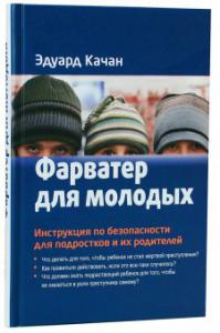 Качан Э.Н. Фарватер для молодых