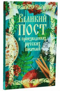 Великий пост в произведениях русских писателей