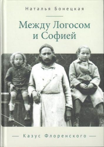 Бонецкая Н. Между Логосом и Софией. Казус Флоренского