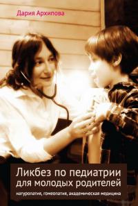 Архипова Д. Ликбез по педиатрии для молодых родителей
