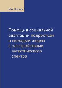 Костин И.А. Помощь в социальной адаптации подросткам и молодым людям с расстройствами аутистического