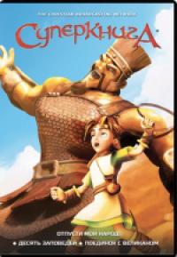 Суперкнига. Сезон 1: «Отпусти мой народ! Десять заповедей. Поединок с великаном» DVD