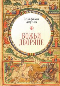 Акунов В.В. Божьи дворяне