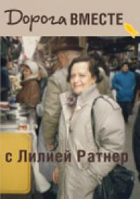 Дорога вместе с Лилией Ратнер