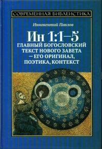 Ин 1:1-5. Главный богословский текст Нового Завета — его оригинал, поэтика, контекст