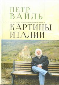 Вайль П.Л. Картины Италии