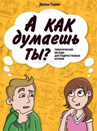 А как думаешь ты?