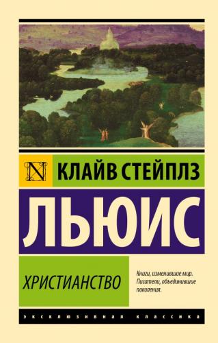 Льюис К.С. Христианство (Эксклюзивная классика)