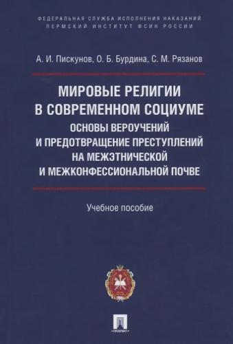 Мировые религии в современном социуме: учебное пособие