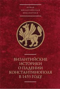 Византийские историки о падении Констатинополя в 1453 году