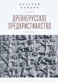 Байдин В. Древнерусское предхристианство