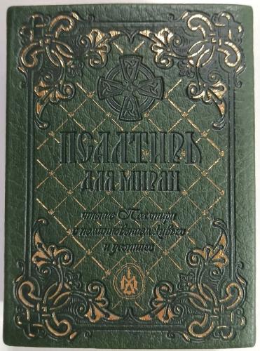 Псалтирь для мирян (Терирем)