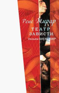Жирар Р. Театр зависти. Уильям Шекспир