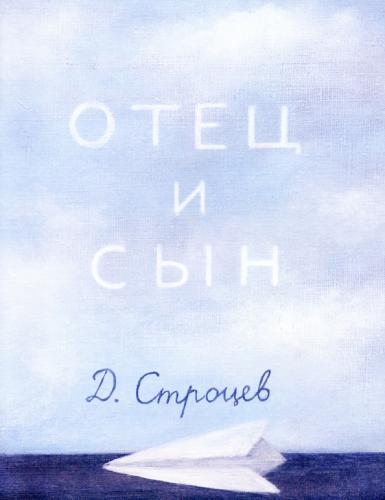 Строцев Д. Отец и сын