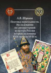 Шунков А.В. Поэтика переходности. Исследования по литературной культуре России