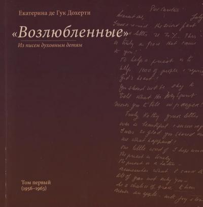 Возлюбленные. Из писем духовным детям. Т.1