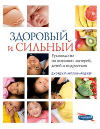 Здоровый и сильный. Руководство по питанию матерей, детей и подростков