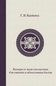 Вдовина Г.В. Химеры в лесах схоластики. Ens rationis и объективное бытие