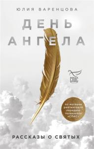 День ангела. Рассказы о святых (Телеканал СПАС)