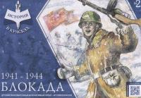 Блокада. 1941 — 1944.. Книжка-раскраска
