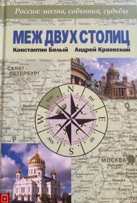 Белый К., Краевский А. Меж двух столиц. Москва — Санкт-Петербург: места и судьбы