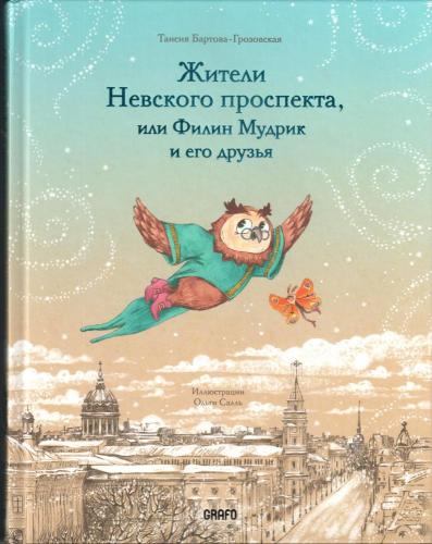 Бартова-Грозовская Т. Жители Невского проспекта, или Филин Мудрик и его друзья