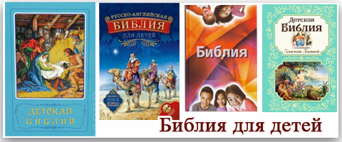 Библия для детей